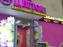 магазин табачной продукции Дым в Химках