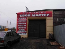 автосервис Свой мастер в Астрахани