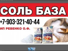оптово-розничная фирма Соль база в Астрахани