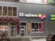 33 одёжки, Рощинская, 15 