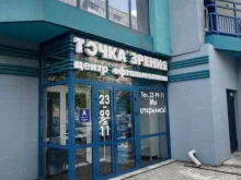 офтальмологический центр Точка зрения в Барнауле