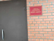 управляющая компания Вдм-Сервис в Москве
