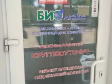 ветеринарная клиника-аптека Био-Люкс в Рубцовске