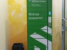 постамат СберЛогистика в Пскове