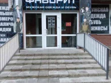 магазин мужской одежды и обуви Фаворит в Березовском