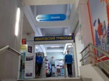магазин Ивановский трикотаж в Екатеринбурге