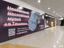 музей В тишине в Чебоксарах