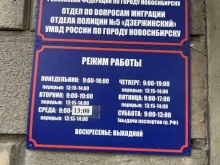 Дзержинский, отдел полиции №5, Управление МВД России по г. Новосибирску Отдел по вопросам миграции в Новосибирске