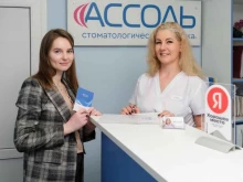 стоматологическая клиника Ассоль в Нижнем Новгороде