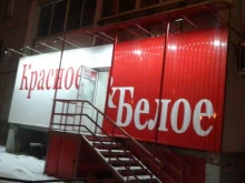 Красное&Белое, Суркова, 7 