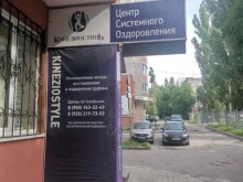 центр системного оздоровления Кинезиостиль в Воронеже
