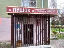 ветеринарный кабинет Пушок в Сочи