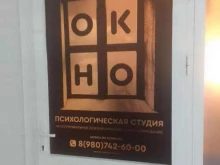 психологическая студия Окно в Ярославле