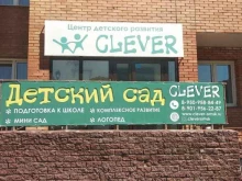 частный детский сад Clever в Омске