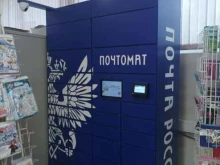 Почтомат №918091 Почта России в Мытищах