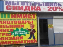 книжно-канцелярский магазин Оптимист в Курске