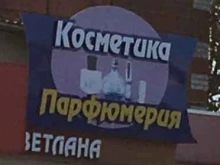 магазин косметики Светлана в Богородске