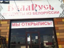 магазин продуктов из Белоруссии Беларусь в Волжском