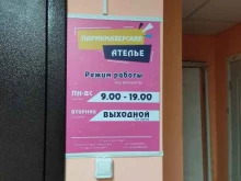 Ателье швейные Парикмахерская-ателье в Казани
