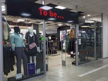 сеть магазинов одежды To be... в Перми