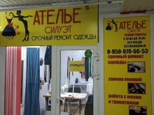 ателье-мастерская Силуэт в Красноярске