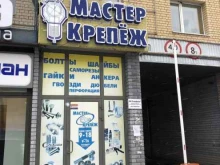 Розничный отдел Мастер-Крепеж в Нижнем Новгороде