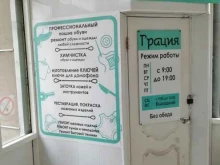 мастерская по ремонту обуви и изготовлению ключей Грация в Ижевске