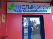 магазин бытовой химии и косметики Чистый Угол в Чите
