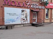 магазин женской одежды Мода в Канске