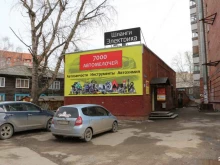 сеть магазинов автозапчастей 7000 автомелочей в Томске
