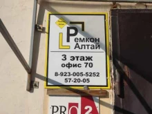 производственно-торговая компания РемКон-Алтай в Барнауле