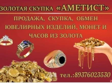компания по скупке золота Аметист в Астрахани