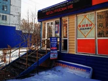 единый центр страховых услуг Киви Полис в Тобольске