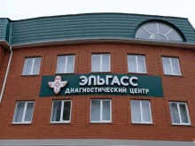 медицинский центр Эльгасс и К в Астрахани