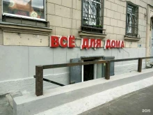 магазин стройхозтоваров Все для дома в Санкт-Петербурге
