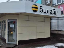 офис обслуживания билайн в Волжском