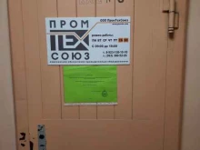 Промтехсоюз, Тайгинская, 2 