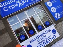 парикмахерская Ваша Стрижка в Перми