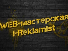 веб-мастерская i-Reklamist в Новосибирске