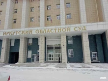 Иркутский областной суд, Байкальская, 119 