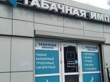 торговая компания Табачная Империя в Ярославле