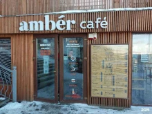 кафе Amber в Пионерском