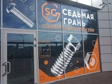 магазин по продаже автометизов Седьмая грань в Новокузнецке