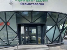 стоматологический салон Профи-Дент в Ижевске
