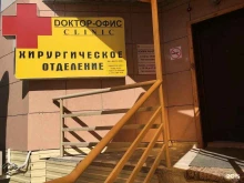 Гастроэнтеролог Доктор-Офис в Якутске