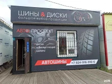 магазин Автопроспект в Хабаровске