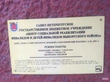 Реабилитационные центры Центр социальной реабилитации инвалидов и детей-инвалидов Выборгского района в Санкт-Петербурге