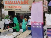 Шашлыки у Татьяны, Снежная улица, 50а/3 
