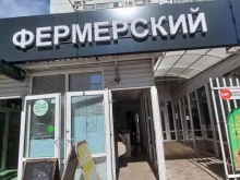 Колбасные изделия Фермерский магазин в Краснодаре