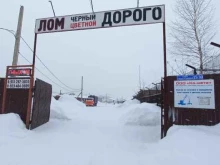 пункт приема черного лома Ко-мета в Ленинске-Кузнецком